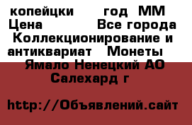 2 копейцки 1765 год. ММ › Цена ­ 1 000 - Все города Коллекционирование и антиквариат » Монеты   . Ямало-Ненецкий АО,Салехард г.